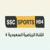 مشاهدة قناة السعودية الرياضية 4 بث مباشر - SSC 4 Sports TV live