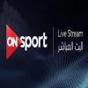 مشاهدة قناة اون سبورت بث مباشر  - On Sport live tv