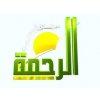 مشاهدة قناة الرحمة alrahma live tv
